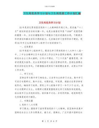 卫生局党员学习计划与卫生局党委工作计划汇编