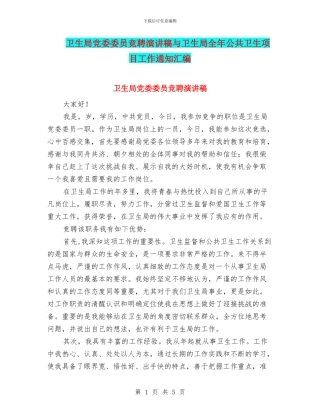 卫生局党委委员竞聘演讲稿与卫生局全年公共卫生项目工作通知汇编