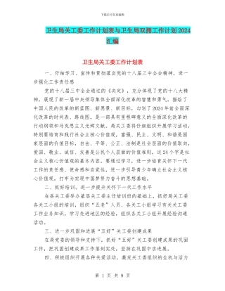 卫生局关工委工作计划表与卫生局双拥工作计划2024汇编