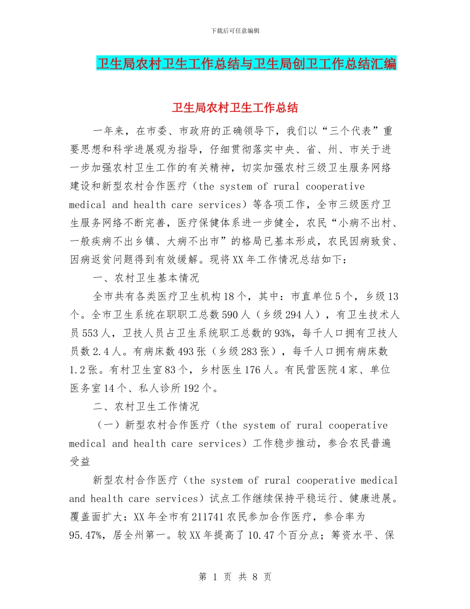 卫生局农村卫生工作总结与卫生局创卫工作总结汇编_第1页