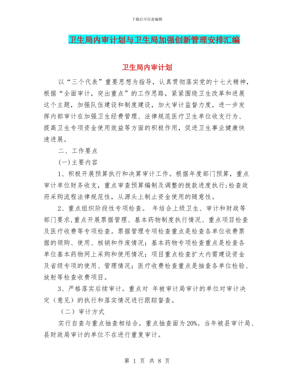 卫生局内审计划与卫生局加强创新管理安排汇编_第1页