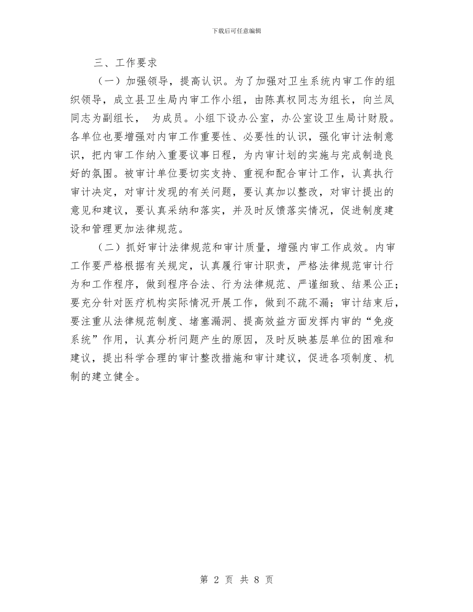 卫生局内审计划与卫生局加强创新管理安排汇编_第2页