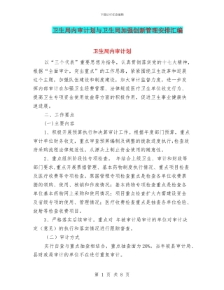 卫生局内审计划与卫生局加强创新管理安排汇编