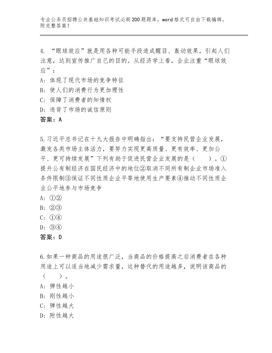 2024年湖南省公务员招聘公共基础知识考试必刷200题完整题库带答案（B卷）_第2页
