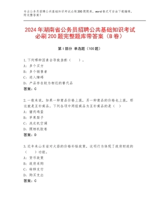 2024年湖南省公务员招聘公共基础知识考试必刷200题完整题库带答案（B卷）