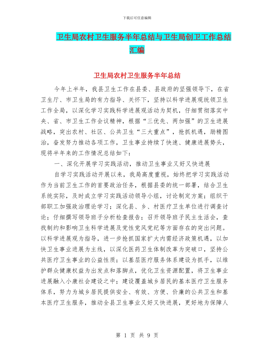 卫生局农村卫生服务半年总结与卫生局创卫工作总结汇编_第1页