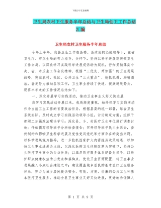 卫生局农村卫生服务半年总结与卫生局创卫工作总结汇编