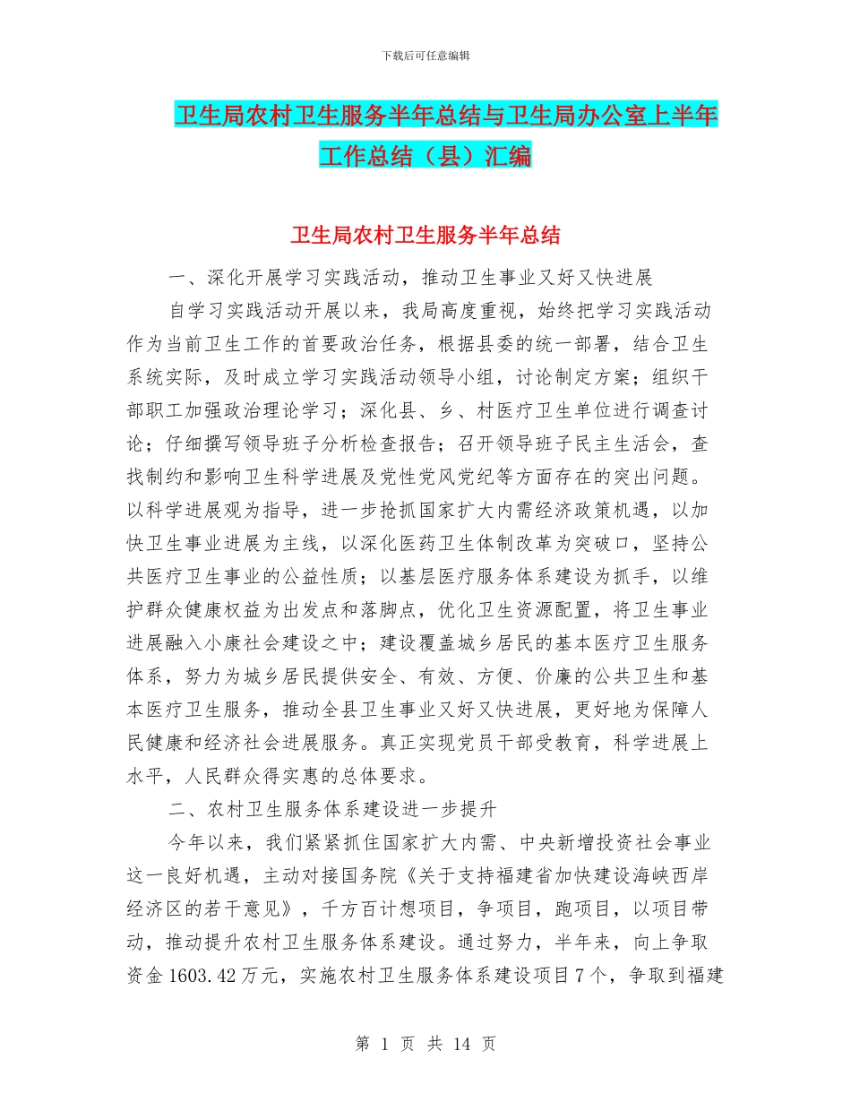 卫生局农村卫生服务半年总结与卫生局办公室上半年工作总结汇编_第1页