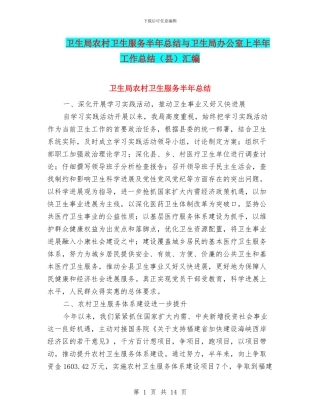 卫生局农村卫生服务半年总结与卫生局办公室上半年工作总结汇编