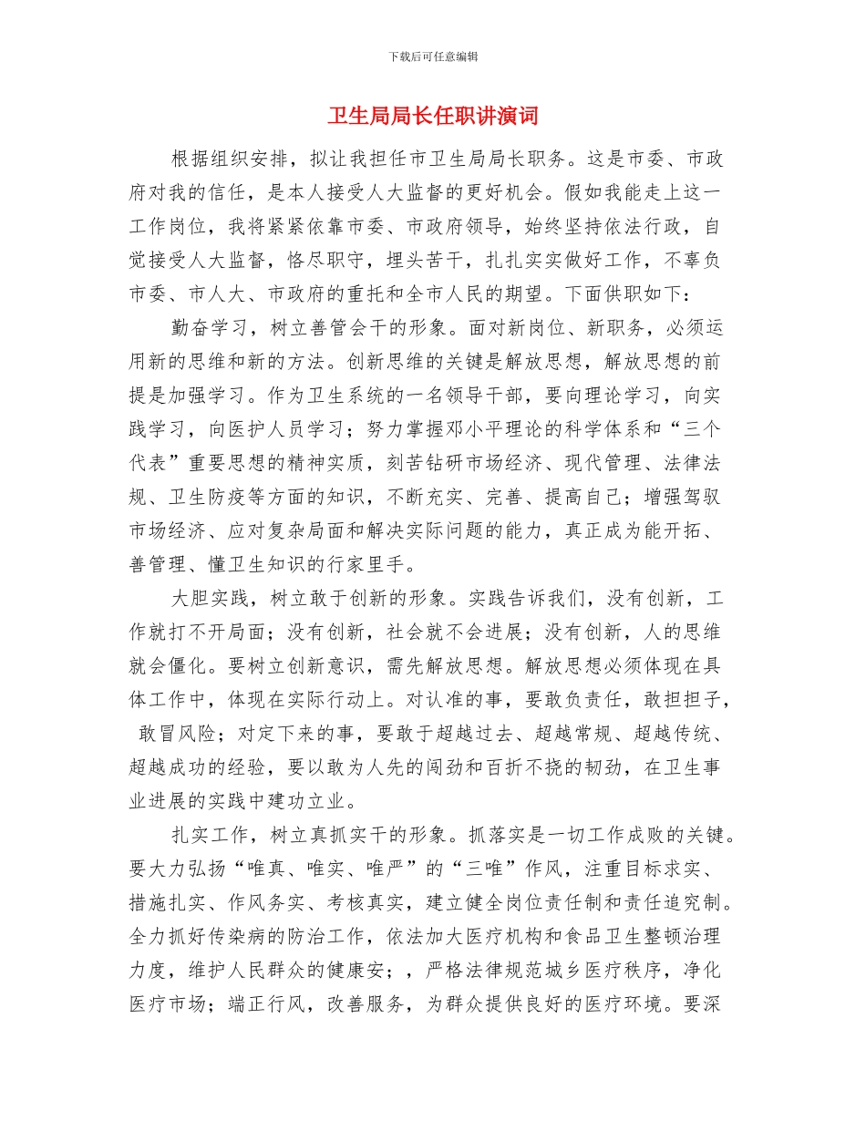 卫生局创优演讲与卫生局局长任职讲演词汇编_第3页