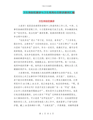 卫生局创优演讲与卫生局局长任职讲演词汇编