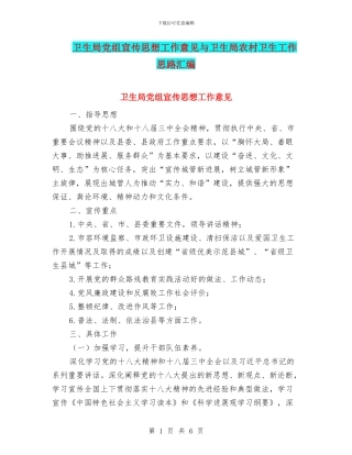 卫生局党组宣传思想工作意见与卫生局农村卫生工作思路汇编