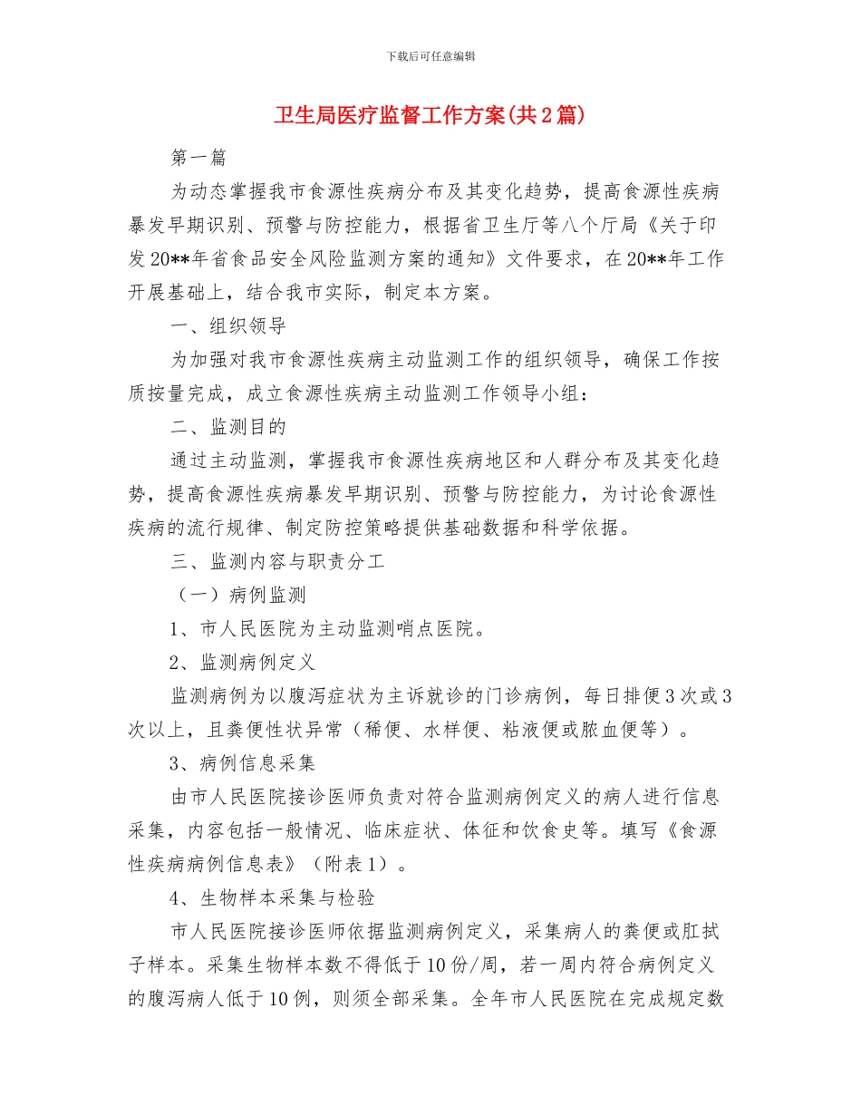 卫生局公开承诺书与卫生局医疗监督工作方案汇编_第3页
