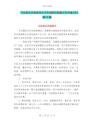 卫生局公开承诺书与卫生局医疗监督工作方案汇编