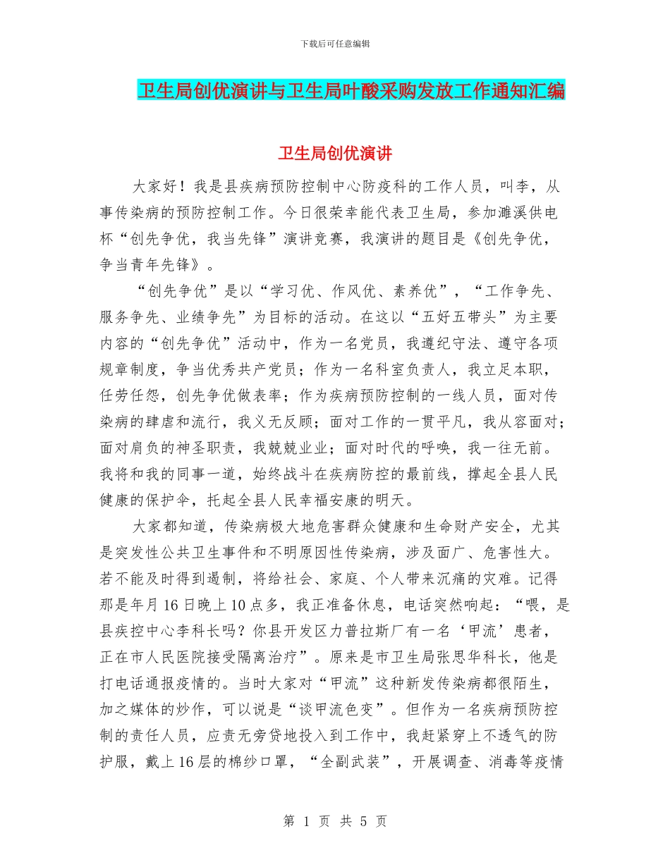 卫生局创优演讲与卫生局叶酸采购发放工作通知汇编_第1页