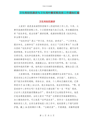 卫生局创优演讲与卫生局叶酸采购发放工作通知汇编