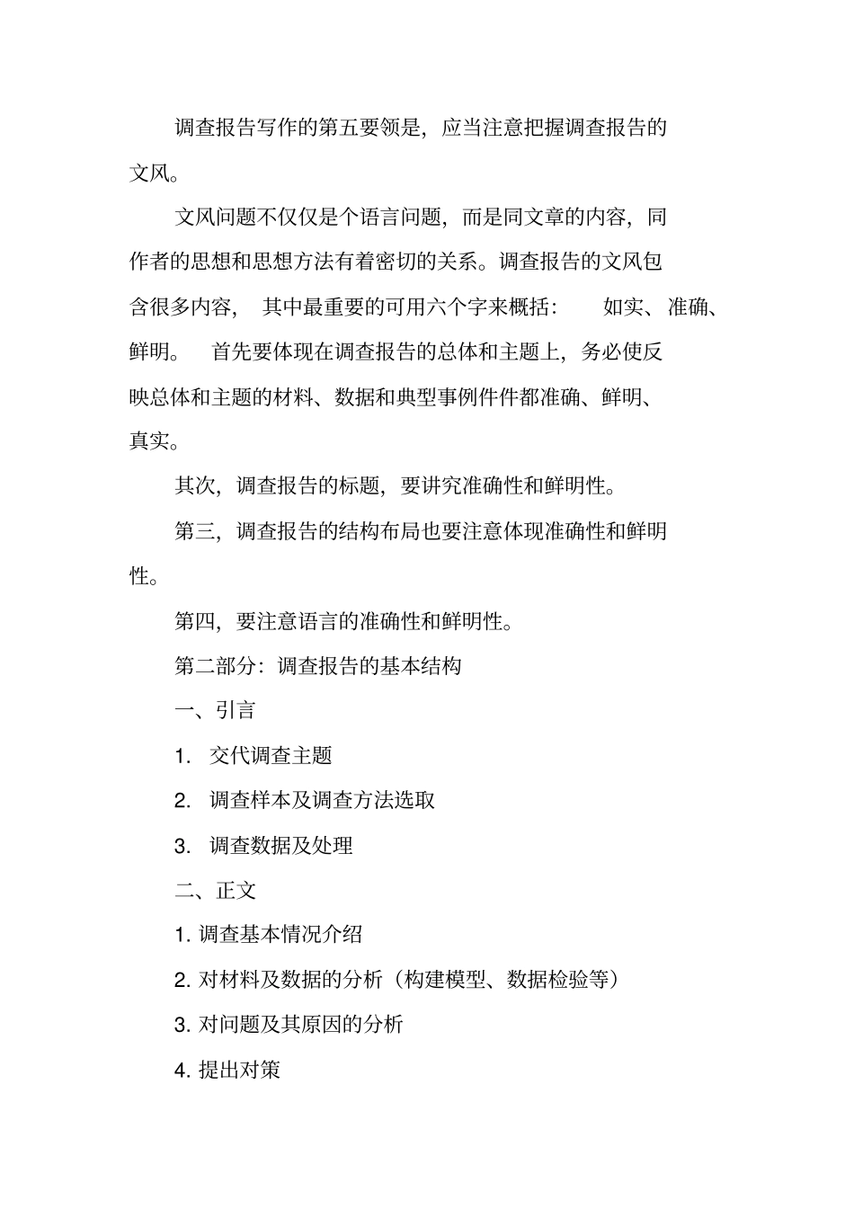 写一份调查报告纲要_第3页