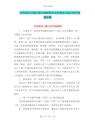 卫生局关工委工作计划结尾与卫生局关工委工作计划表汇编