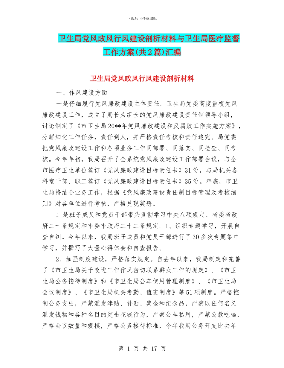 卫生局党风政风行风建设剖析材料与卫生局医疗监督工作方案汇编_第1页