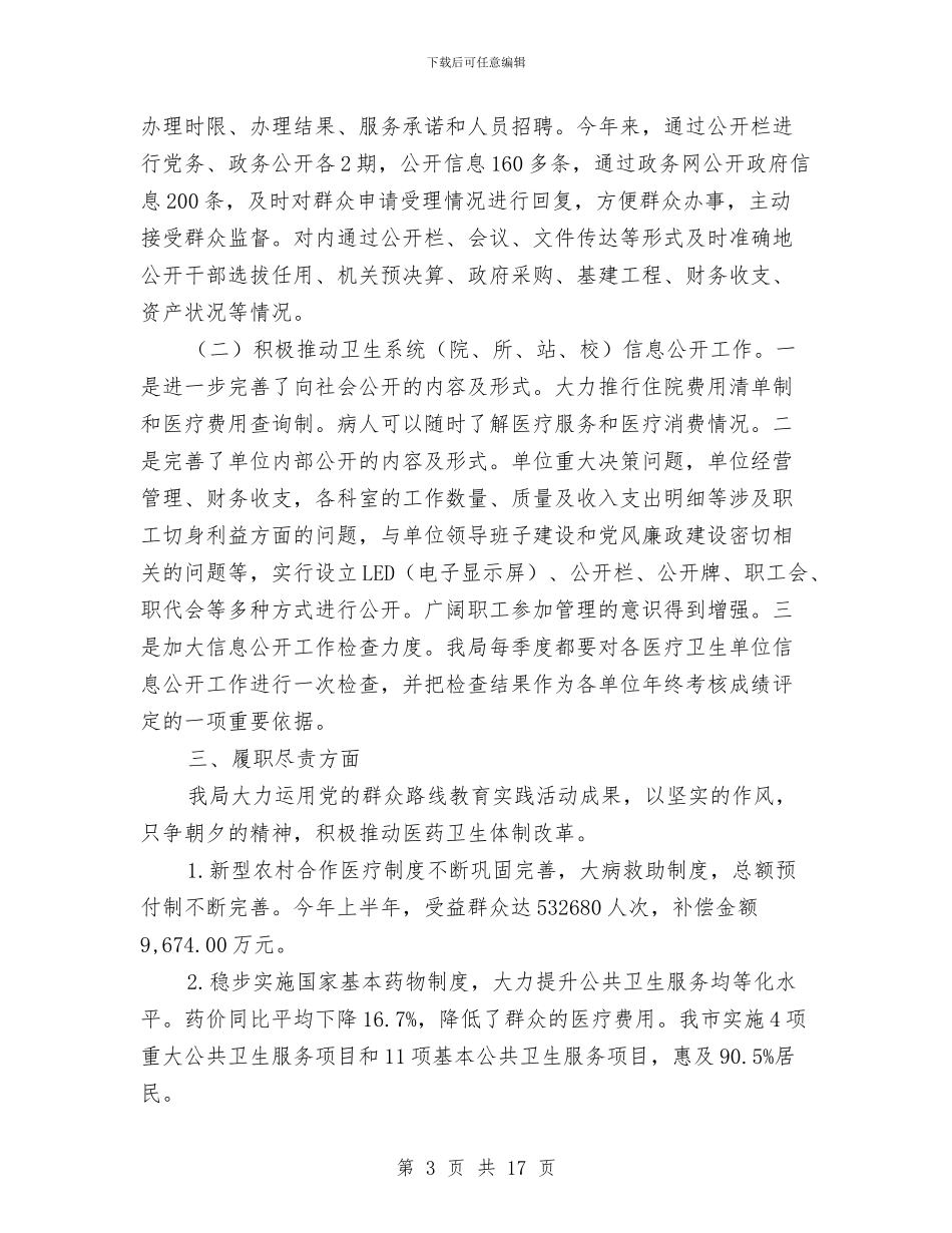 卫生局党风政风行风建设剖析材料与卫生局医疗监督工作方案汇编_第3页