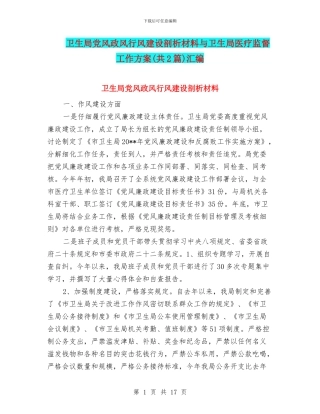 卫生局党风政风行风建设剖析材料与卫生局医疗监督工作方案汇编