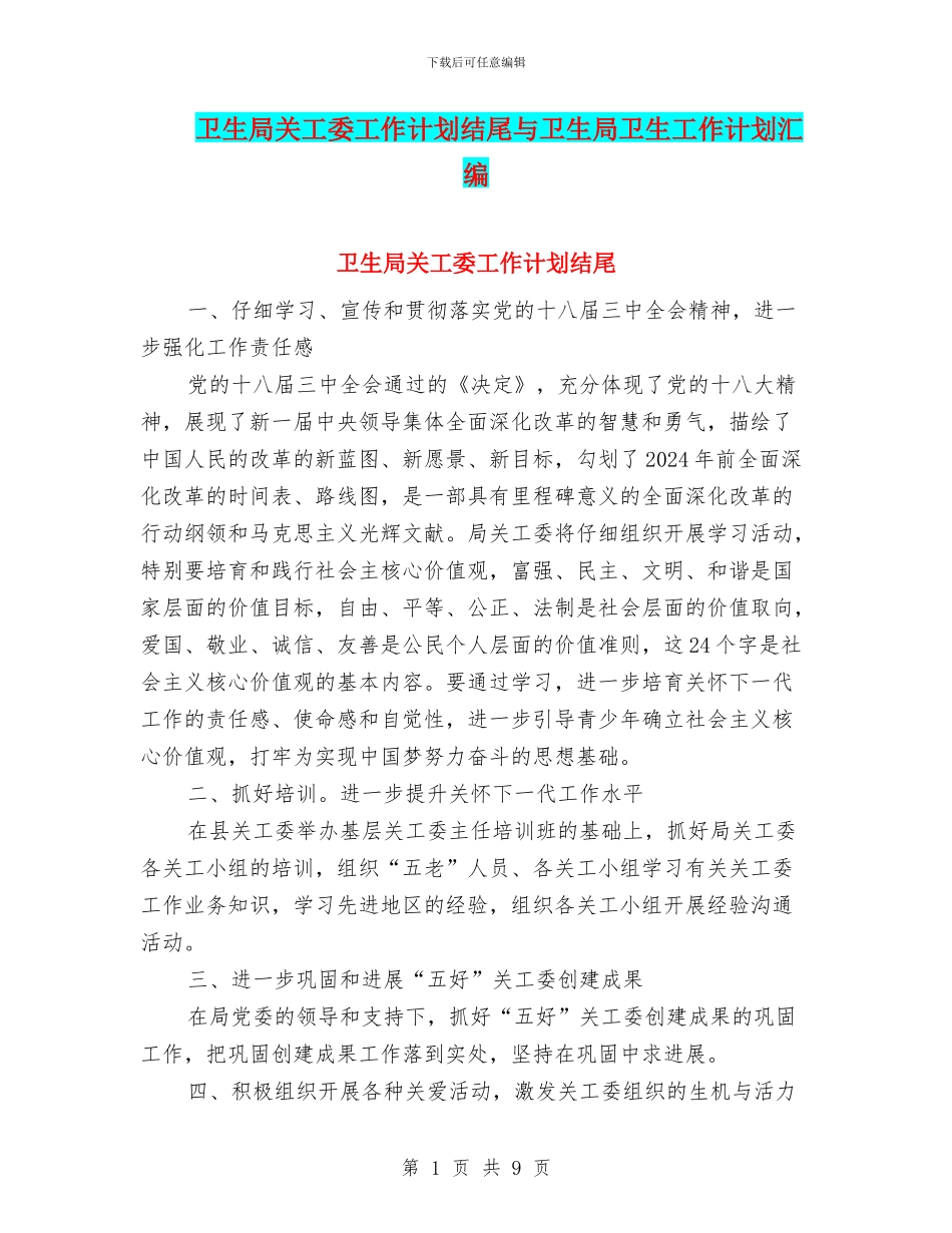 卫生局关工委工作计划结尾与卫生局卫生工作计划汇编_第1页