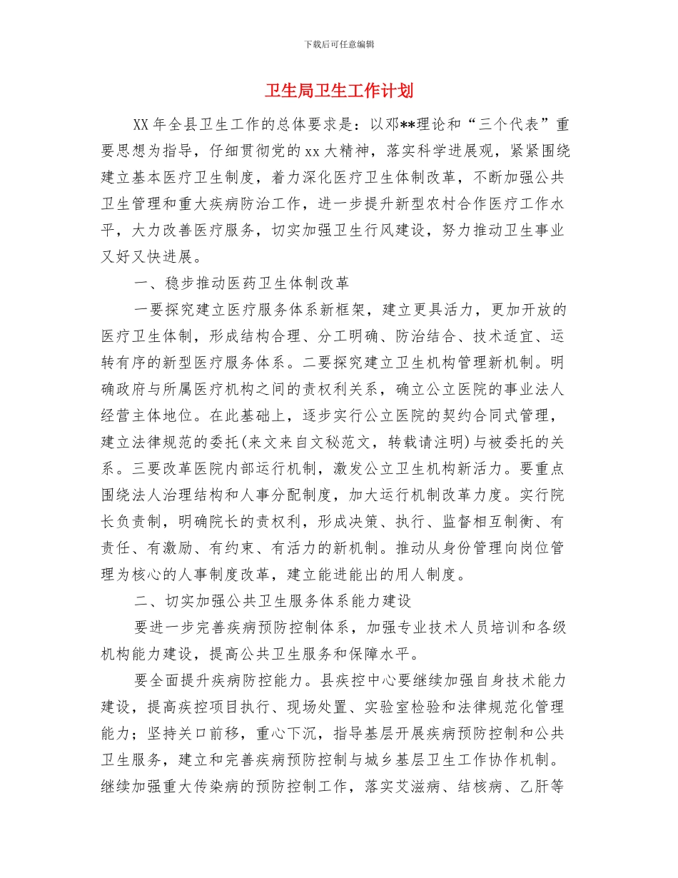 卫生局关工委工作计划结尾与卫生局卫生工作计划汇编_第3页