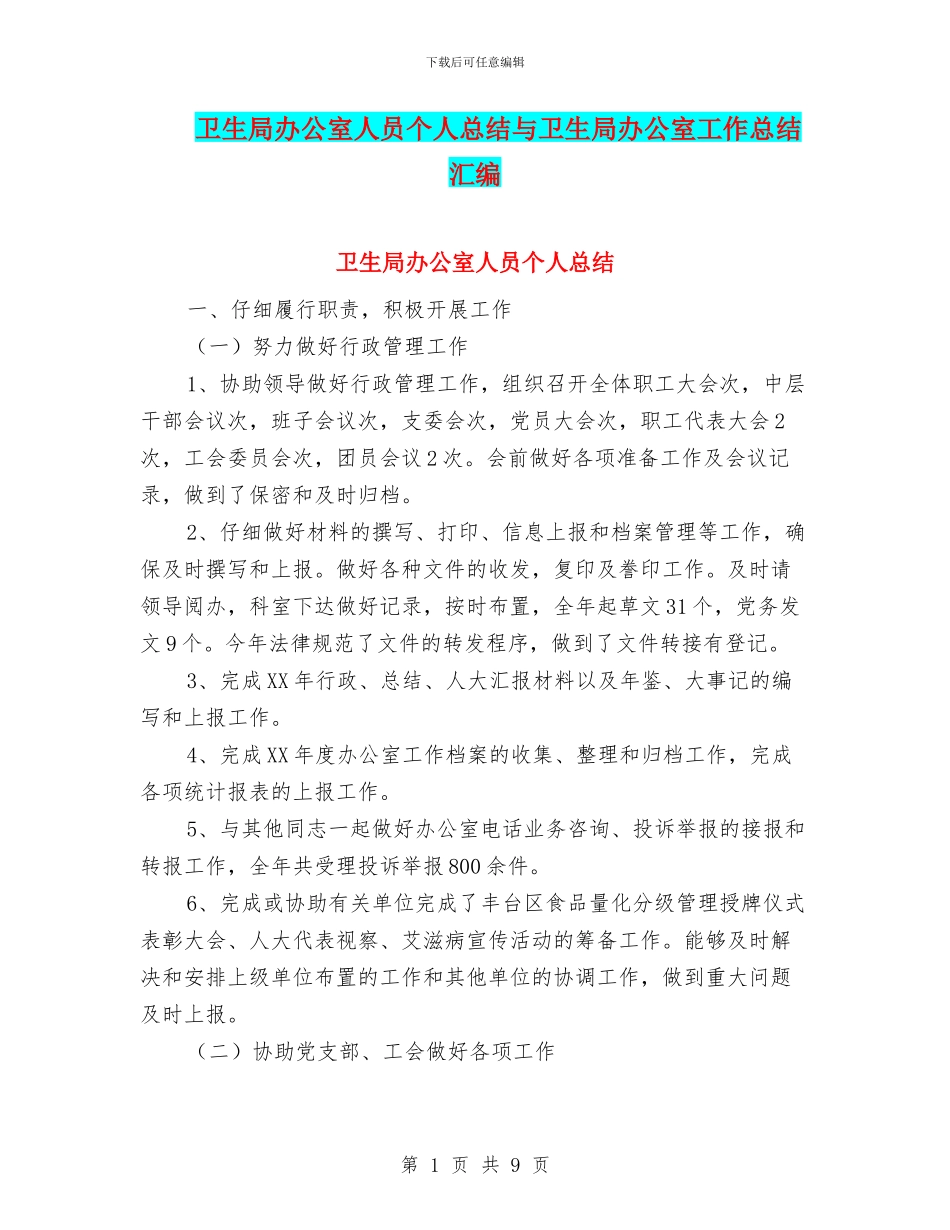 卫生局办公室人员个人总结与卫生局办公室工作总结汇编_第1页