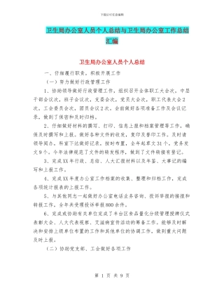 卫生局办公室人员个人总结与卫生局办公室工作总结汇编