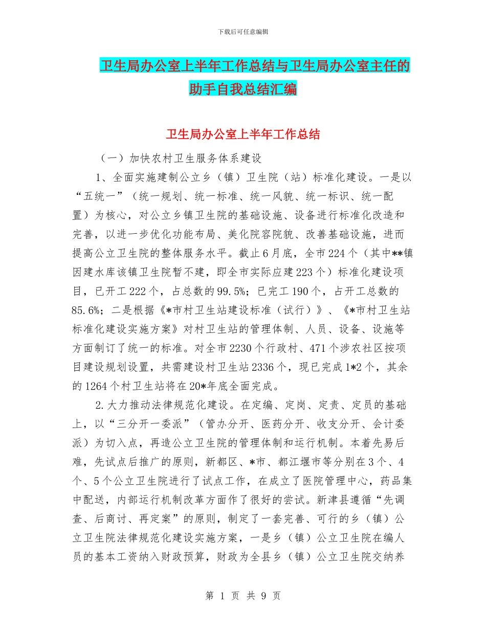 卫生局办公室上半年工作总结与卫生局办公室主任的助手自我总结汇编_第1页