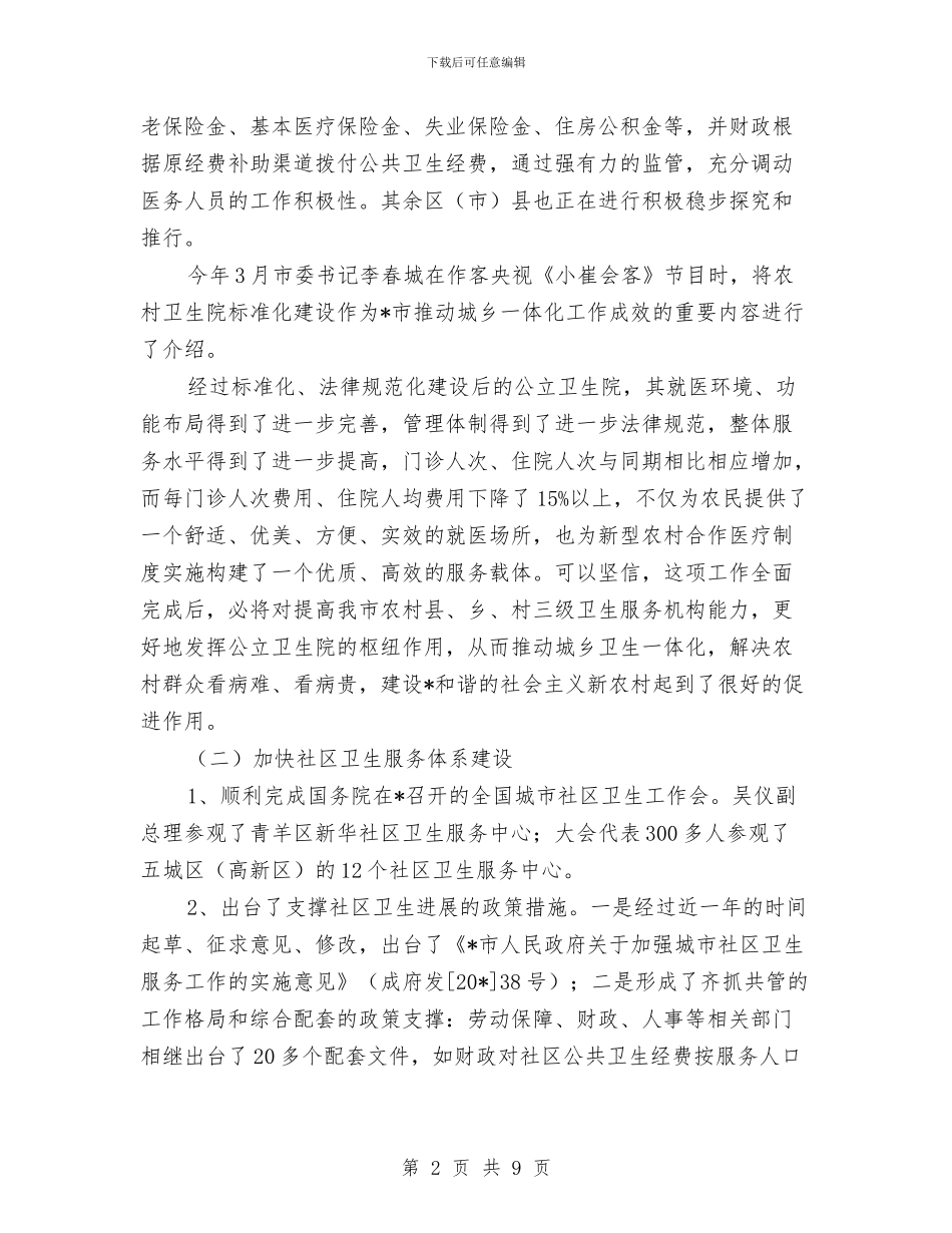 卫生局办公室上半年工作总结与卫生局办公室主任的助手自我总结汇编_第2页