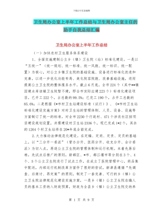 卫生局办公室上半年工作总结与卫生局办公室主任的助手自我总结汇编