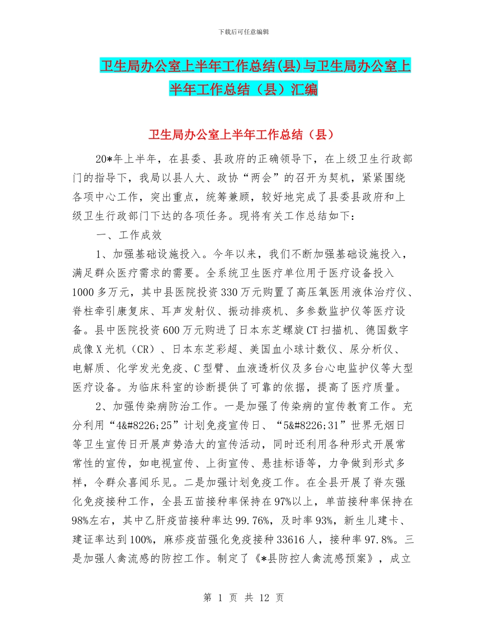 卫生局办公室上半年工作总结与卫生局办公室上半年工作总结(县)汇编_第1页