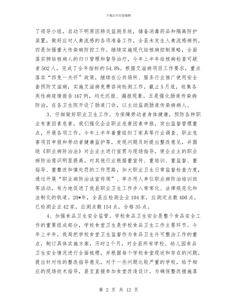 卫生局办公室上半年工作总结与卫生局办公室上半年工作总结(县)汇编_第2页