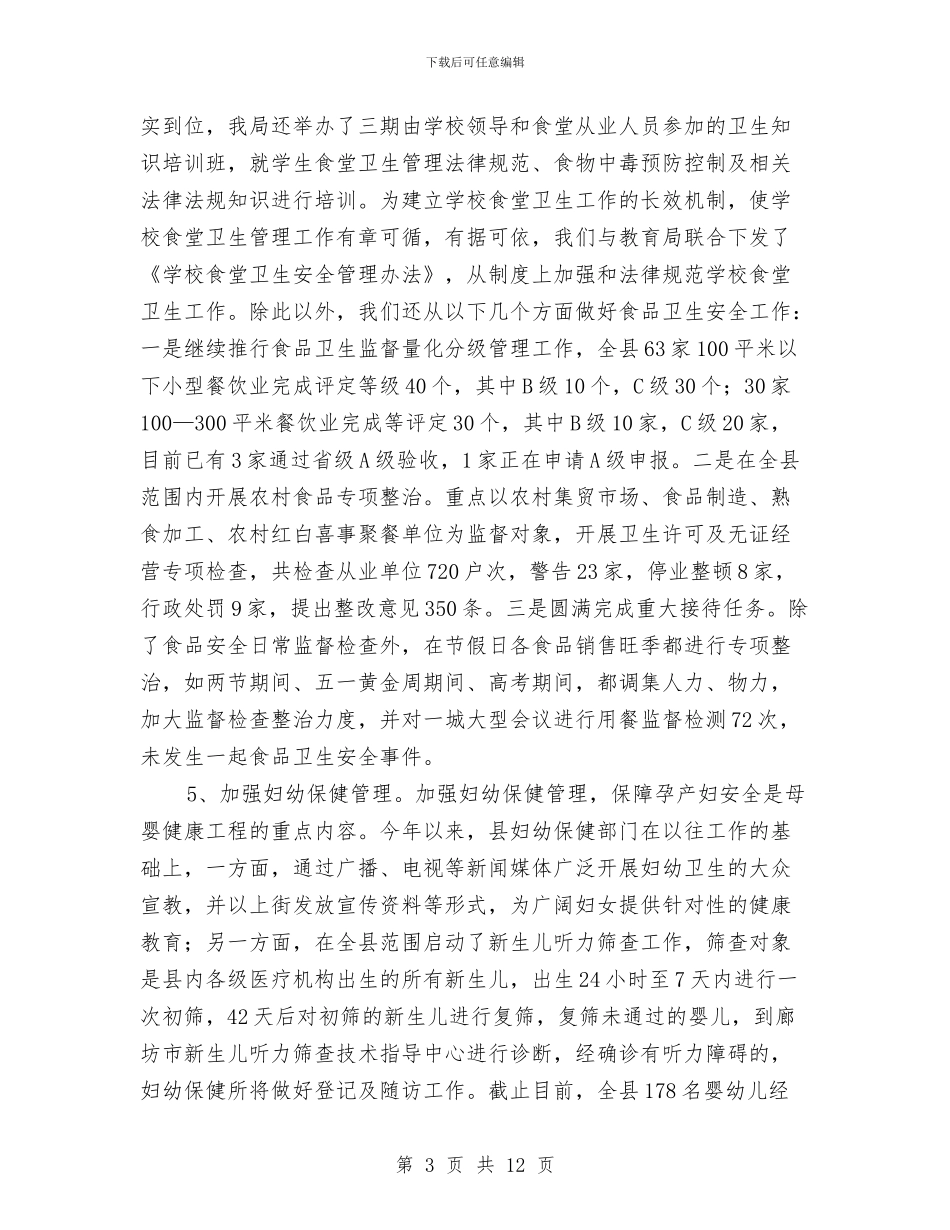 卫生局办公室上半年工作总结与卫生局办公室上半年工作总结(县)汇编_第3页