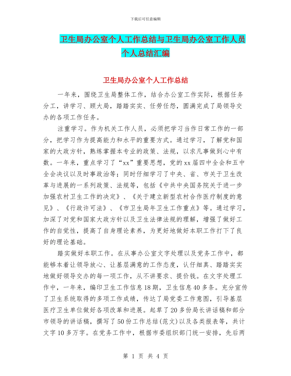 卫生局办公室个人工作总结与卫生局办公室工作人员个人总结汇编_第1页