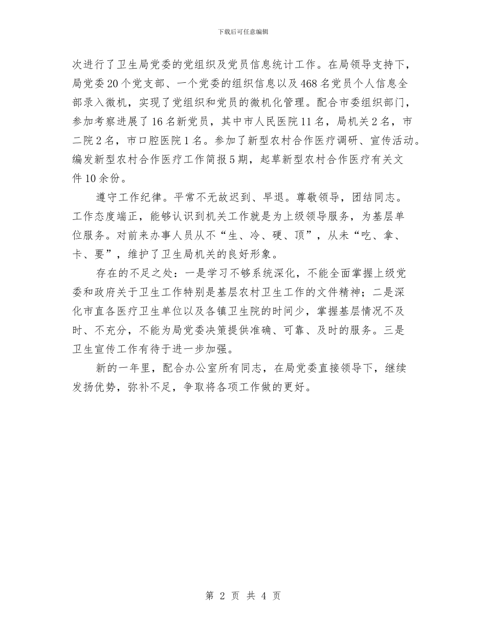 卫生局办公室个人工作总结与卫生局办公室工作人员个人总结汇编_第2页