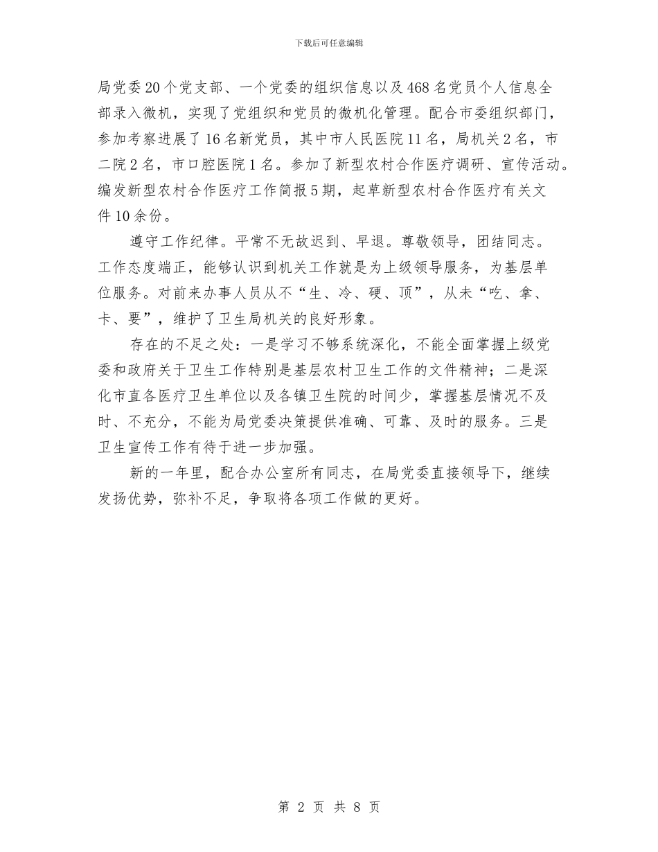 卫生局办公室年终总结与卫生局医疗服务环境改善半年总结汇编_第2页