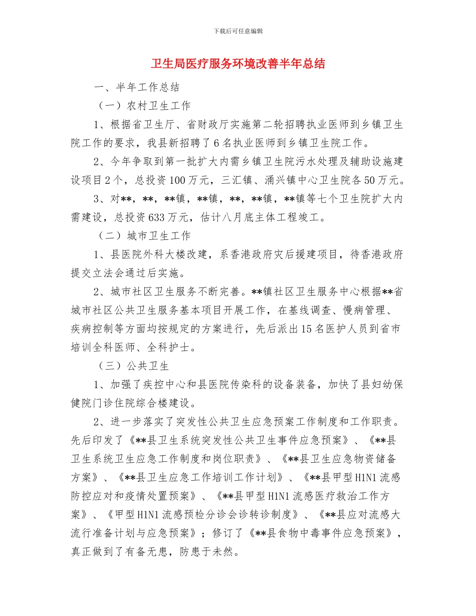 卫生局办公室年终总结与卫生局医疗服务环境改善半年总结汇编_第3页