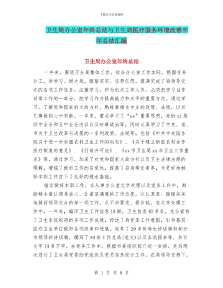 卫生局办公室年终总结与卫生局医疗服务环境改善半年总结汇编