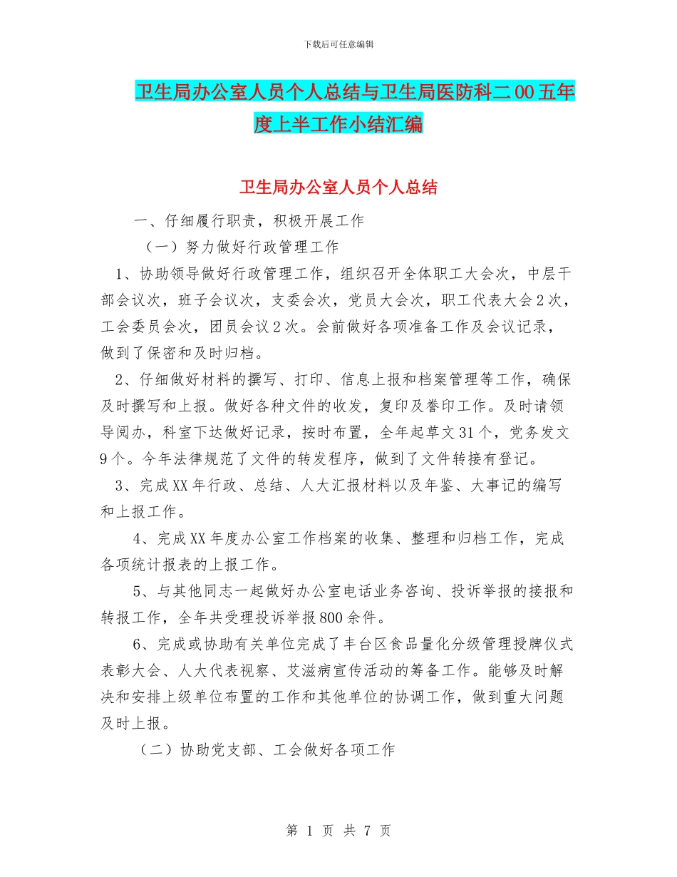 卫生局办公室人员个人总结与卫生局医防科二OO五年度上半工作小结汇编_第1页
