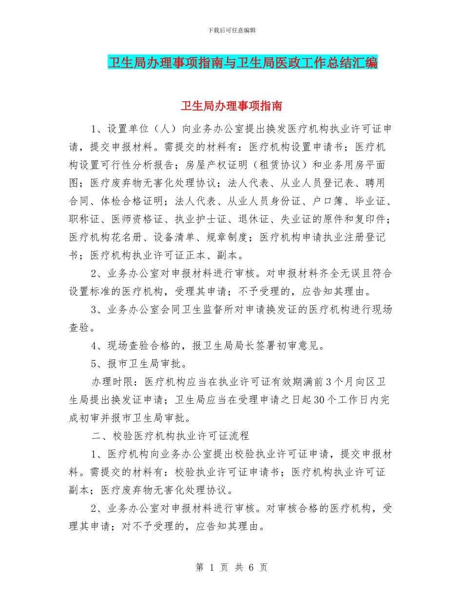 卫生局办理事项指南与卫生局医政工作总结汇编_第1页