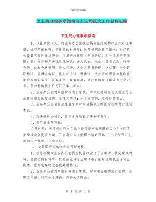 卫生局办理事项指南与卫生局医政工作总结汇编