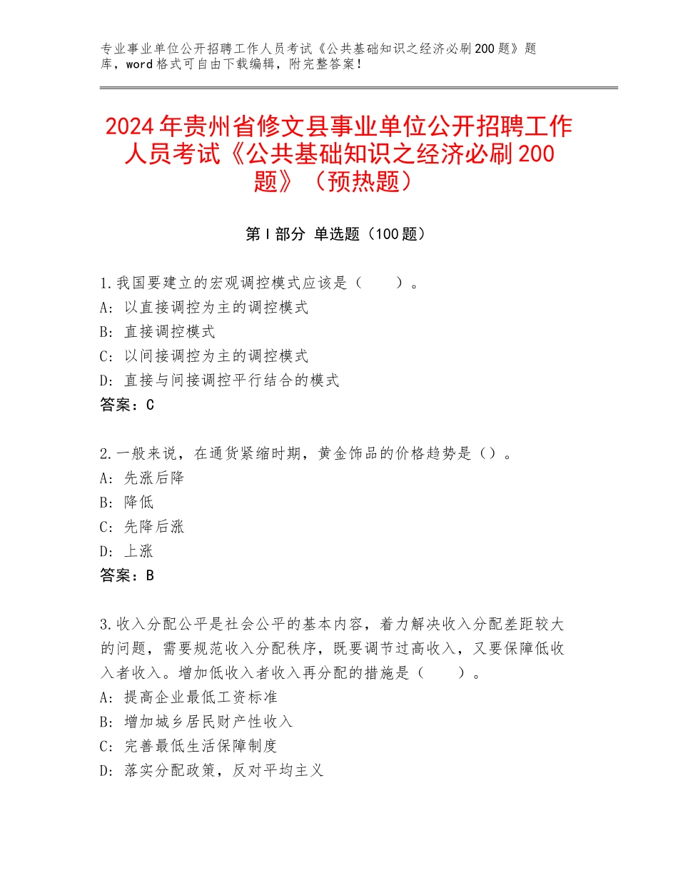 2024年贵州省修文县事业单位公开招聘工作人员考试《公共基础知识之经济必刷200题》（预热题）_第1页