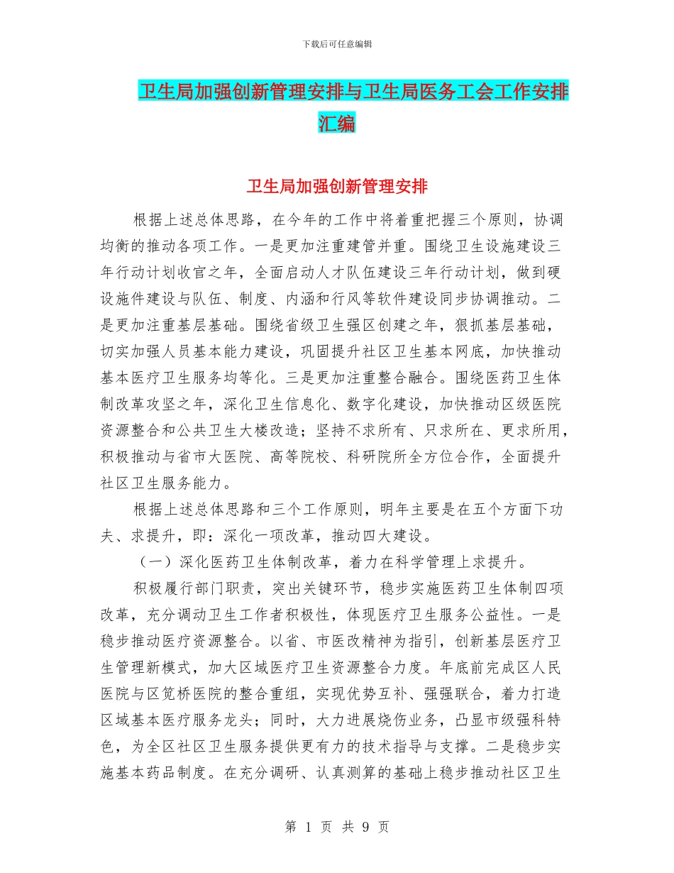 卫生局加强创新管理安排与卫生局医务工会工作安排汇编_第1页