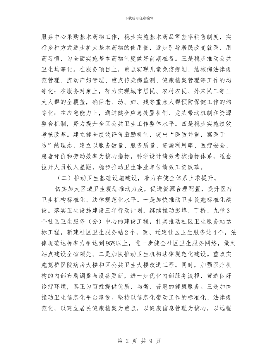 卫生局加强创新管理安排与卫生局医务工会工作安排汇编_第2页