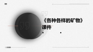 青岛版科学五上《各种各样的矿物》课件