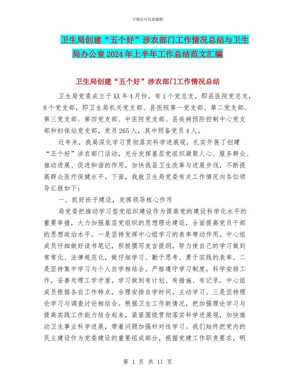 卫生局创建“五个好”涉农部门工作情况总结与卫生局办公室2024年上半年工作总结范文汇编_第1页