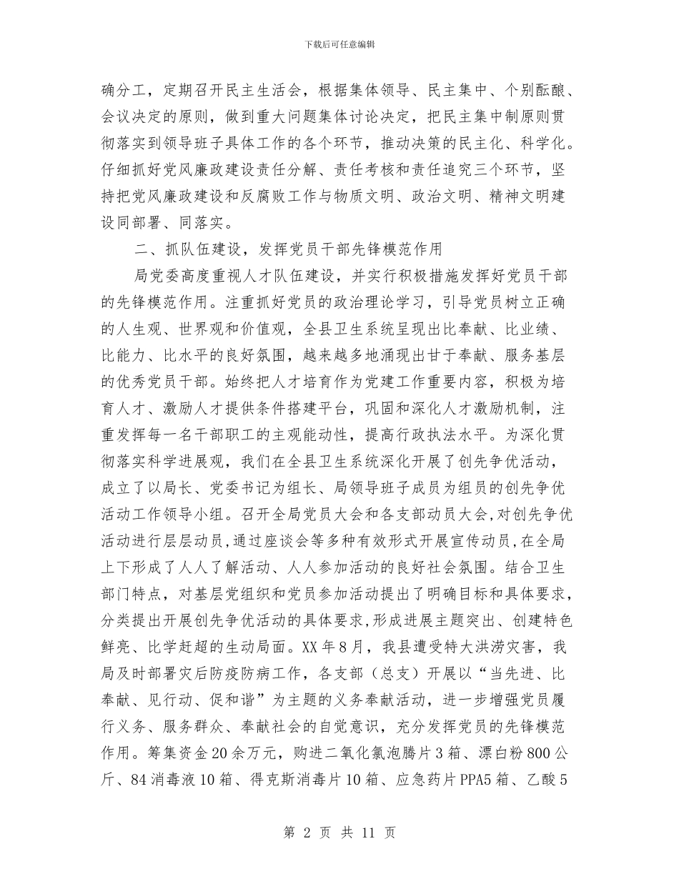 卫生局创建“五个好”涉农部门工作情况总结与卫生局办公室2024年上半年工作总结范文汇编_第2页