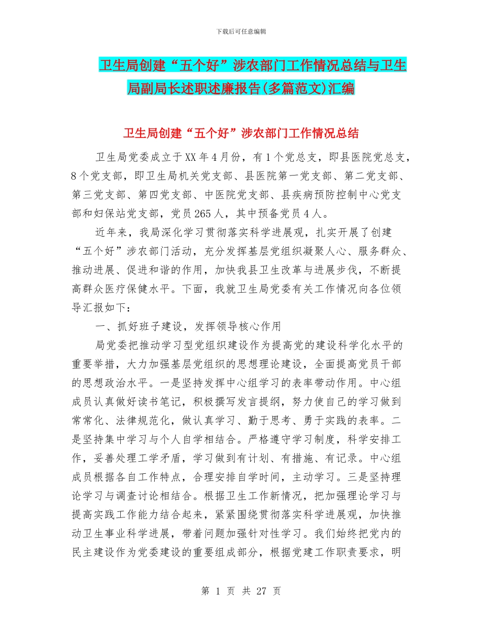 卫生局创建“五个好”涉农部门工作情况总结与卫生局副局长述职述廉报告汇编_第1页